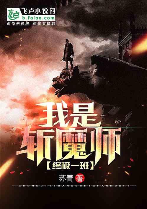 终极一班我是斩魔师全文免费阅读