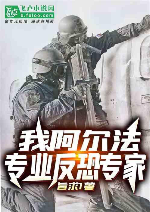 我阿尔法反恐大师