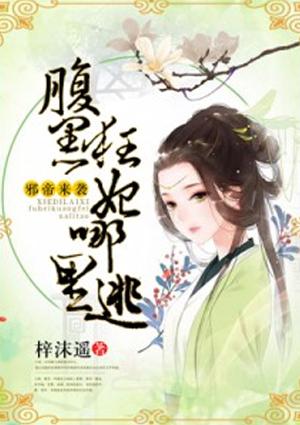邪帝来袭之腹黑狂妃哪里逃出来的