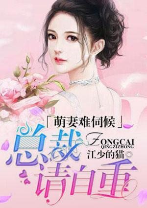 萌妻难哄总裁宠妻甜蜜蜜免费阅读