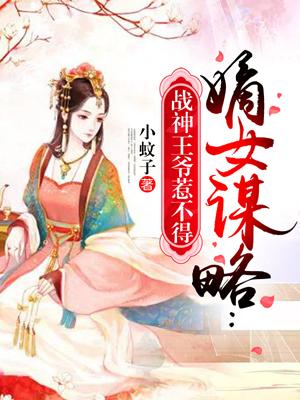 嫡女谋略战神王爷惹不得无删减版