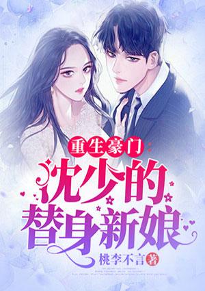 沈少的替身新娘全文免费阅读