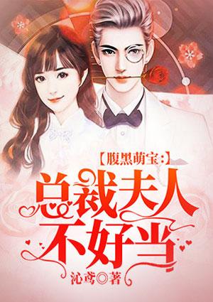 腹黑萌宝总裁夫人不好当