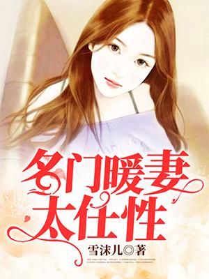名门婚爱