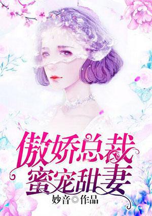 傲娇总裁蜜宠甜妻txt