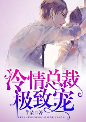 冷情总裁宠入骨
