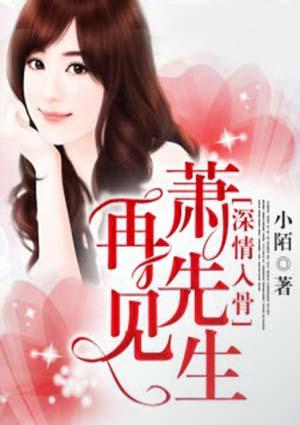 深情入骨再见萧先生免费阅读