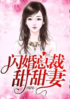 闪婚总裁甜甜妻有声