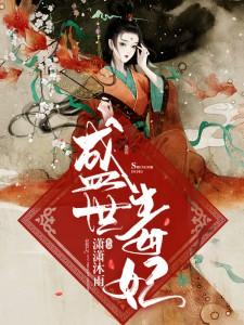 盛世毒妃傲娇世子别嚣张 予戟