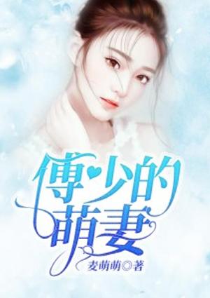 傅少的哑巴新妻