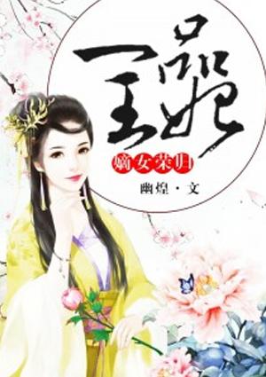 嫡女荣归一品王妃免费