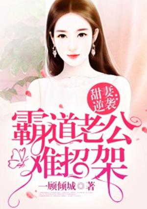 甜妻逆袭霸道老公难招架41章