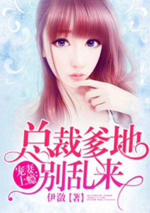 总裁爹地别乱来免费读