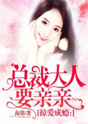 总裁大人要亲亲免费阅读全文
