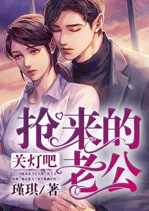 关灯吧抢来的老公结局