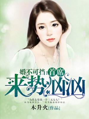 婚不可挡首席来势汹汹