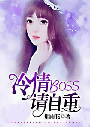 冷情boss请放手漫画免费下拉式