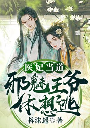 医妃当道邪魅王爷休想逃有声