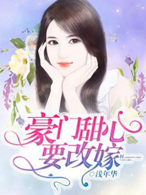 豪门主母又改嫁了