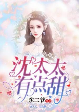 沈太太有点甜免费阅读