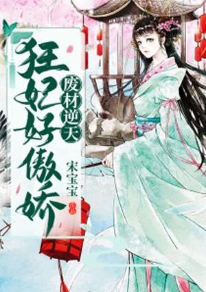 废材逆天之至尊狂妻全文阅读