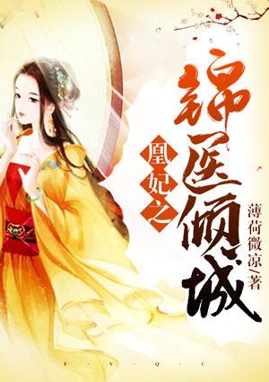 凰妃之锦医倾城第二部