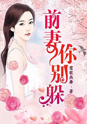 你别逃