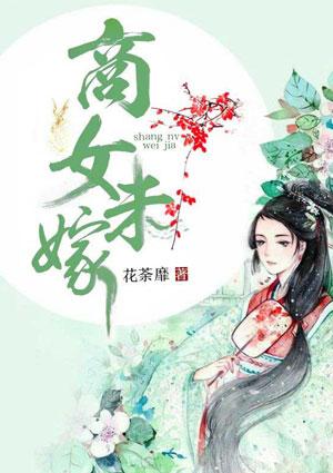 商女未嫁作者