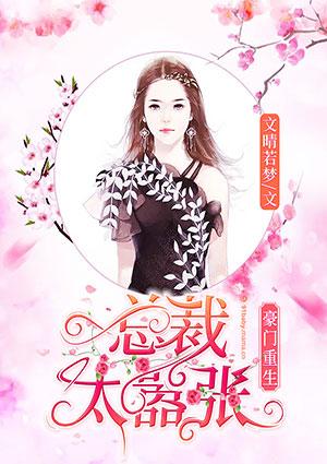 豪门重生总裁夫人有点燃免费阅读