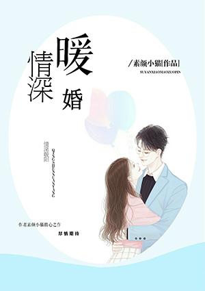婚浅情深免费阅读