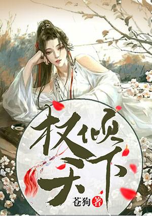 权倾天下gl
