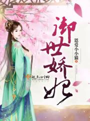 御宠娇妃2免费观看