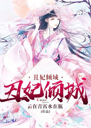 丑妃倾城王爷滚远点