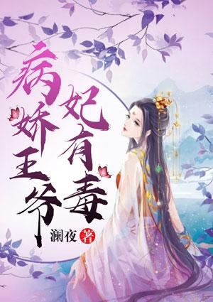 王爷别乱来