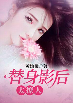 替身影后是大师