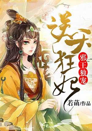 邪王独宠绝世狂妃太逆天