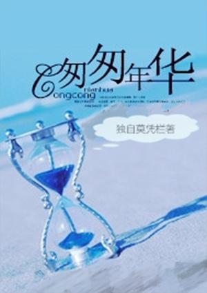 匆匆年华似流水