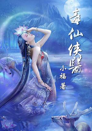 女主修医的仙侠文