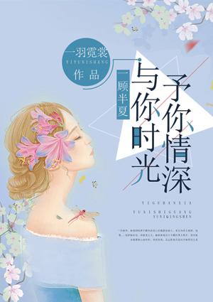 时光与你共终老顾决夏时意