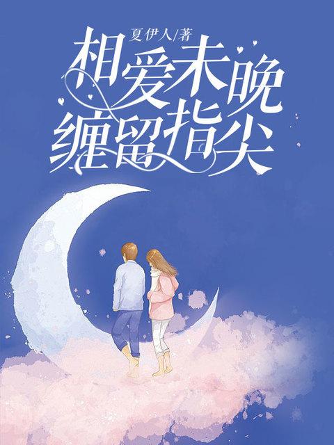 相爱未晚缠留指尖目录