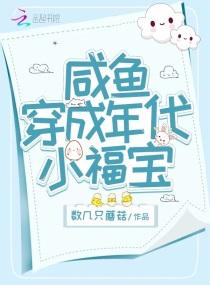 咸鱼穿成年代小福宝txt