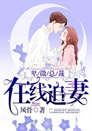 卑微总裁在线追妻完整版
