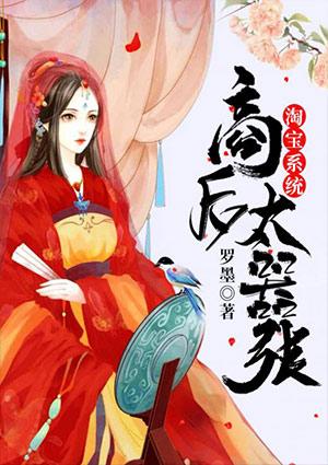 淘宝系统之商后太嚣张txt