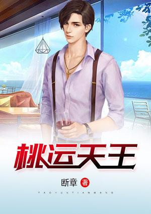 桃运天王紫气东来