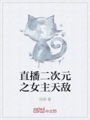 直播二次元之女主天敌 呜萌