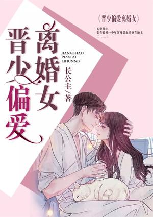 一吻定情晋少偏爱离婚女