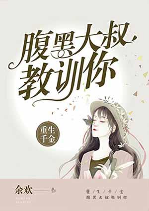 腹黑大叔太危险