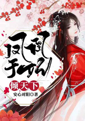 凤凰嫡女倾天下