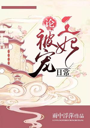 王妃宠溺日常