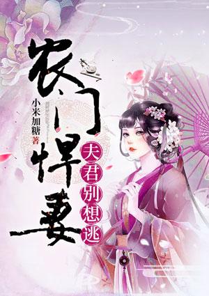 农门悍妻相个夫君来种田
